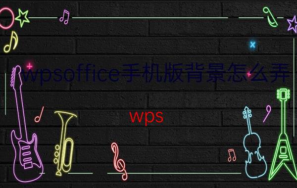 wpsoffice手机版背景怎么弄 wps word手机版底色怎么变成白色？